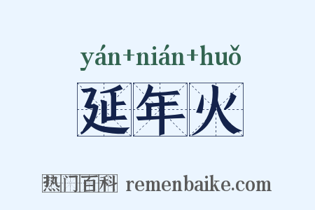 延年火是什么意思的图片
